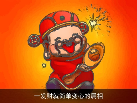 一发财就简单变心的属相