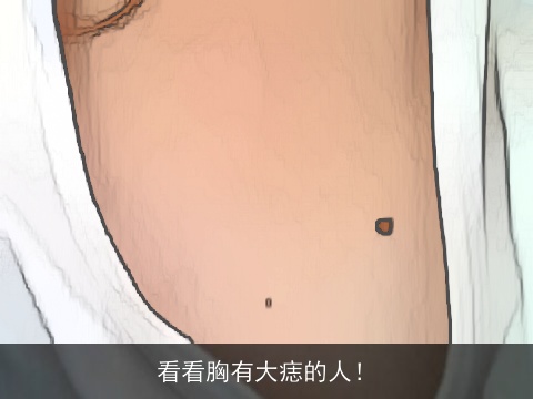 看看胸有大痣的人！