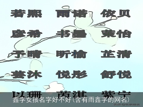 鑫字女孩名字好不好(含有雨鑫字的网名)