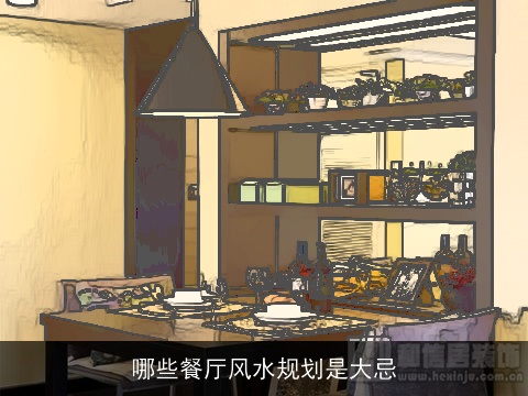 哪些餐厅风水规划是大忌