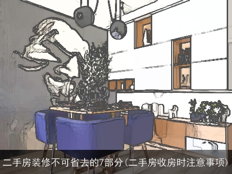 二手房装修不可省去的7部分(二手房收房时注意事项)