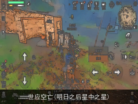 世应空亡(明日之后星中之星)