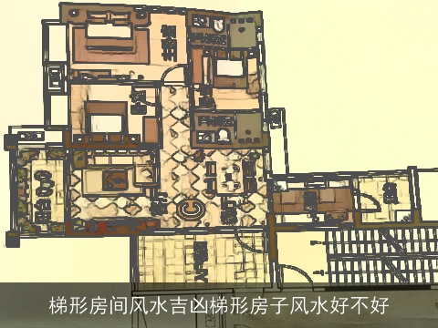 梯形房间风水吉凶梯形房子风水好不好