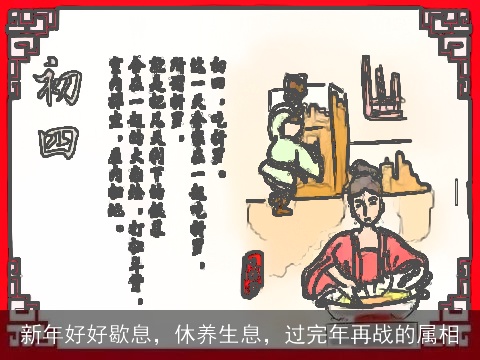 新年好好歇息，休养生息，过完年再战的属相