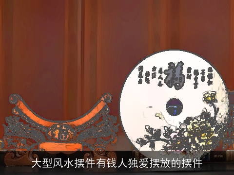 大型风水摆件有钱人独爱摆放的摆件