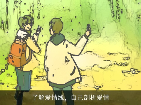 了解爱情线，自己剖析爱情