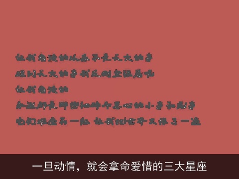一旦动情，就会拿命爱惜的三大星座