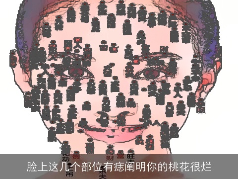 脸上这几个部位有痣阐明你的桃花很烂