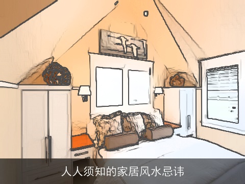 人人须知的家居风水忌讳