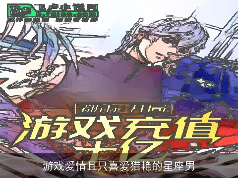 游戏爱情且只喜爱猎艳的星座男