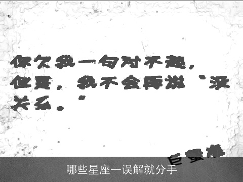 哪些星座一误解就分手