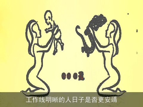 工作线明晰的人日子是否更安靖