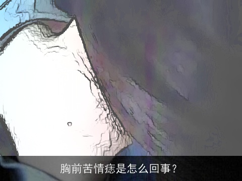 胸前苦情痣是怎么回事？