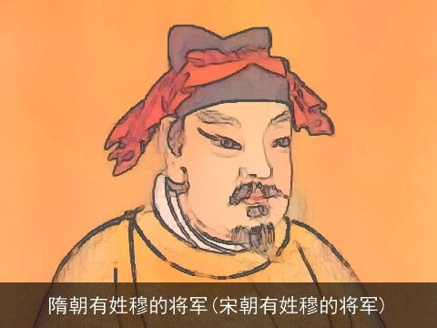 隋朝有姓穆的将军(宋朝有姓穆的将军)