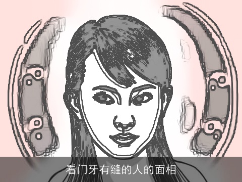 看门牙有缝的人的面相