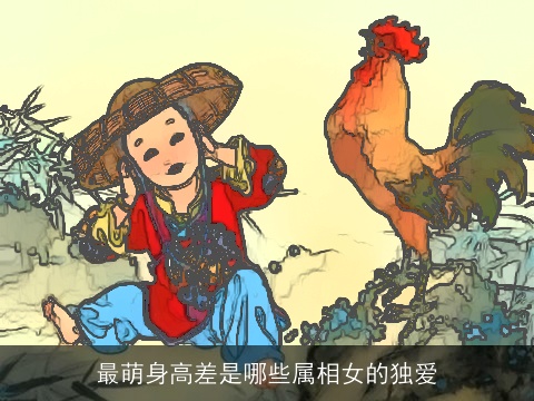 最萌身高差是哪些属相女的独爱