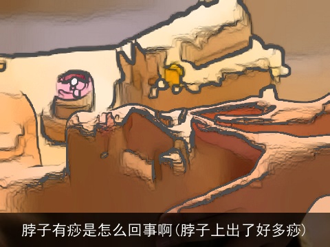 脖子有痧是怎么回事啊(脖子上出了好多痧)