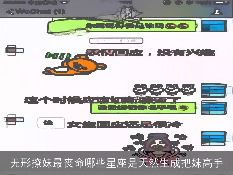 无形撩妹最丧命哪些星座是天然生成把妹高手