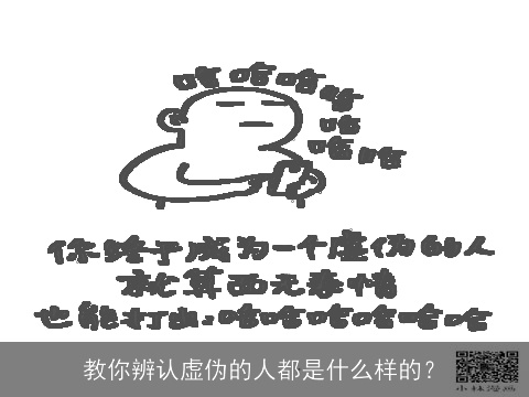 教你辨认虚伪的人都是什么样的？
