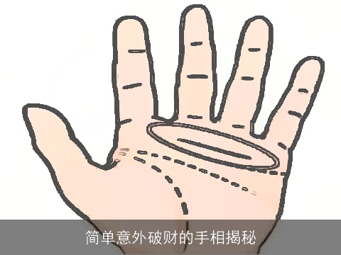 简单意外破财的手相揭秘
