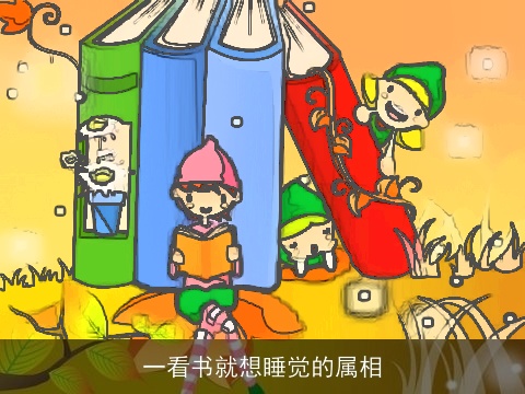 一看书就想睡觉的属相