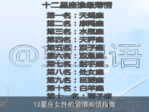 12星座女性的爱情痴情指数
