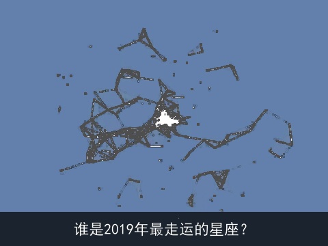 谁是2019年最走运的星座？