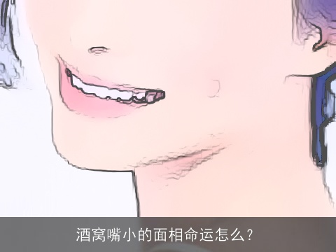 酒窝嘴小的面相命运怎么？