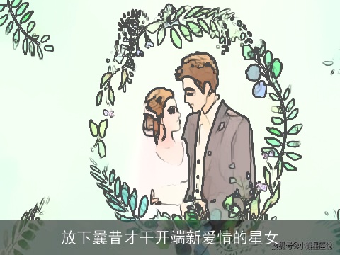 放下曩昔才干开端新爱情的星女