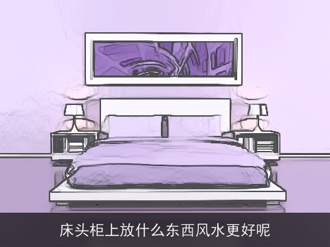 床头柜上放什么东西风水更好呢