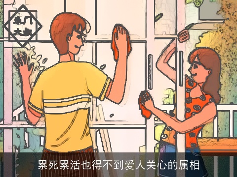 累死累活也得不到爱人关心的属相