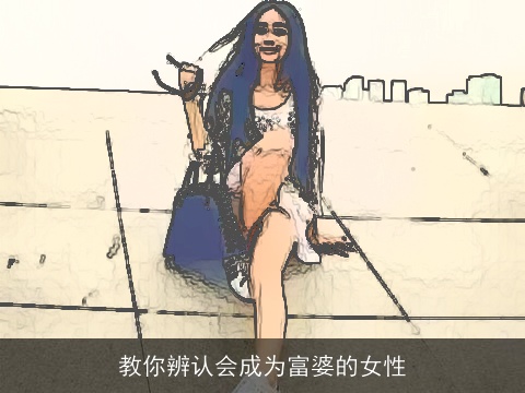 教你辨认会成为富婆的女性