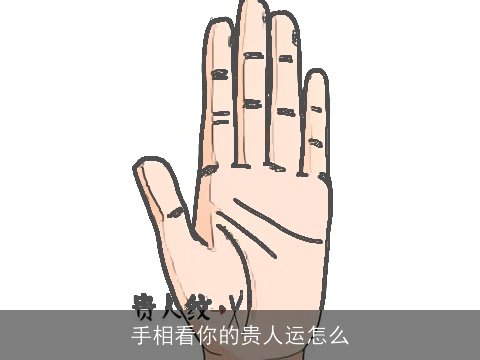 手相看你的贵人运怎么
