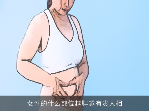 女性的什么部位越胖越有贵人相