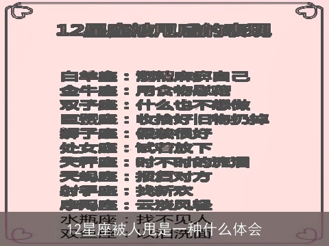 12星座被人甩是一种什么体会