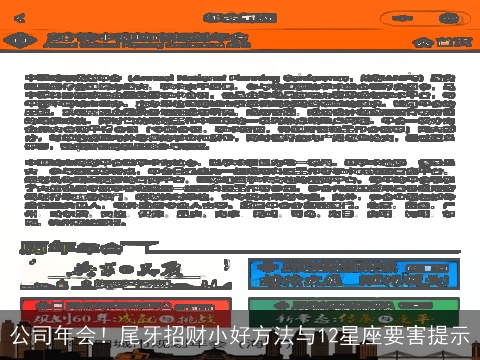 公司年会！尾牙招财小好方法与12星座要害提示