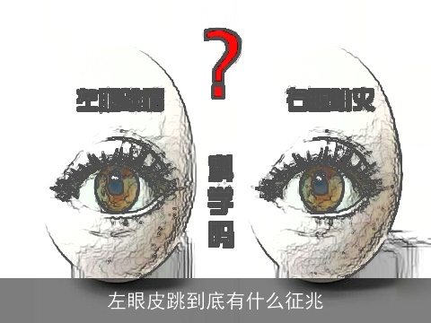 左眼皮跳到底有什么征兆