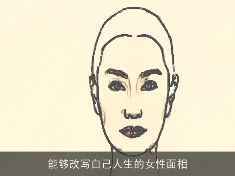能够改写自己人生的女性面相