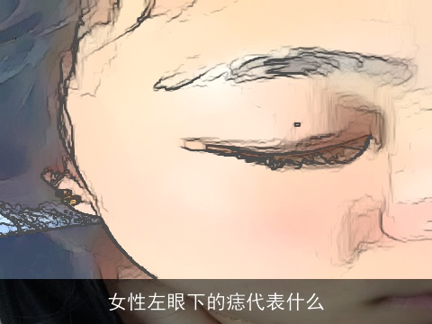 女性左眼下的痣代表什么
