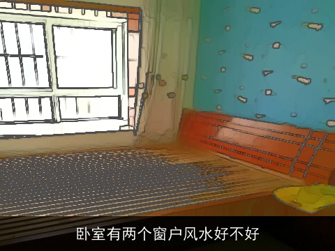 卧室有两个窗户风水好不好