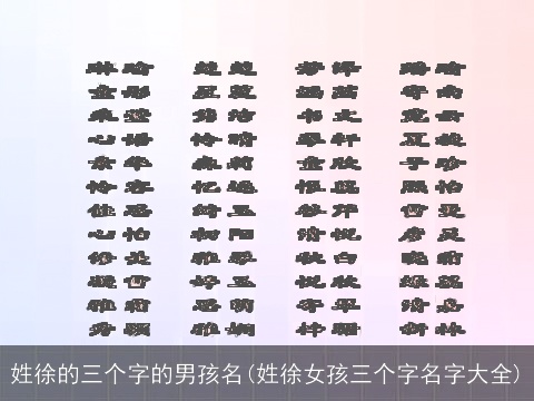 姓徐的三个字的男孩名(姓徐女孩三个字名字大全)