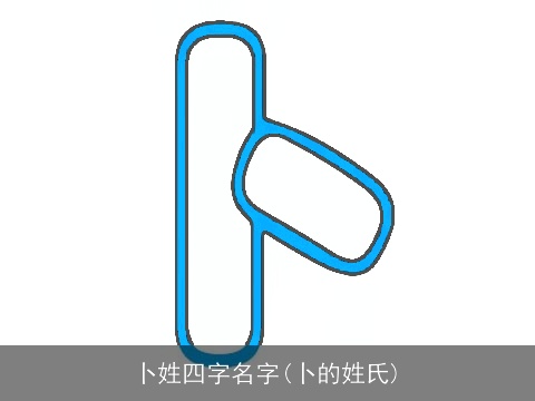 卜姓四字名字(卜的姓氏)