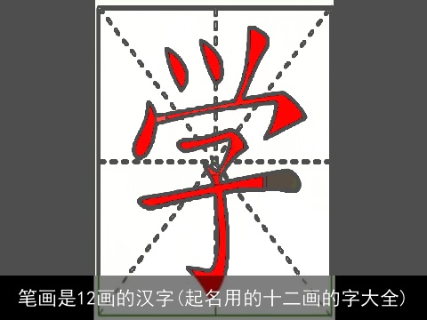 笔画是12画的汉字(起名用的十二画的字大全)