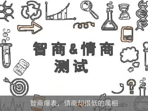智商爆表，情商却很低的属相