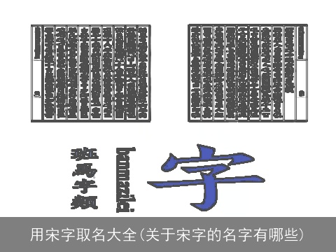 用宋字取名大全(关于宋字的名字有哪些)