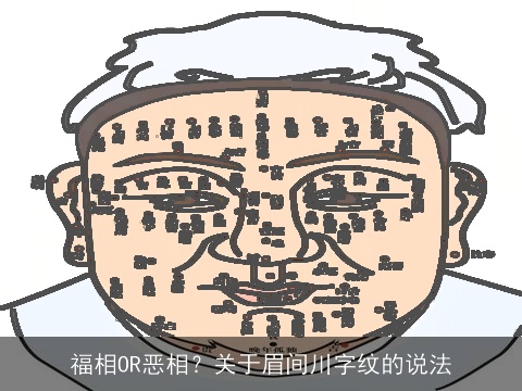 福相OR恶相？关于眉间川字纹的说法