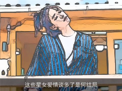 这些星女爱情谈多了是何结局