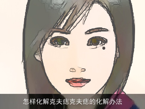 怎样化解克夫痣克夫痣的化解办法
