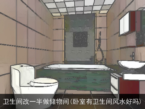 卫生间改一半做储物间(卧室有卫生间风水好吗)