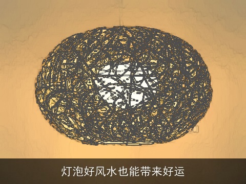 灯泡好风水也能带来好运